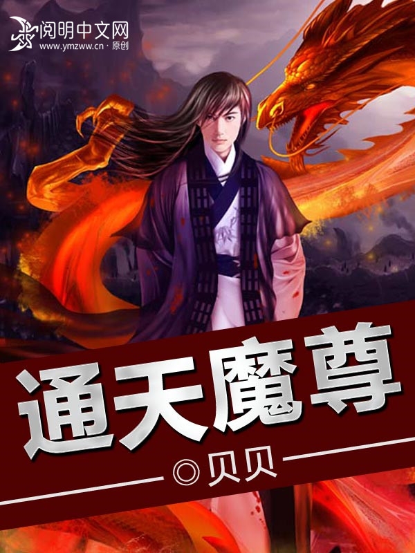 通天魔尊