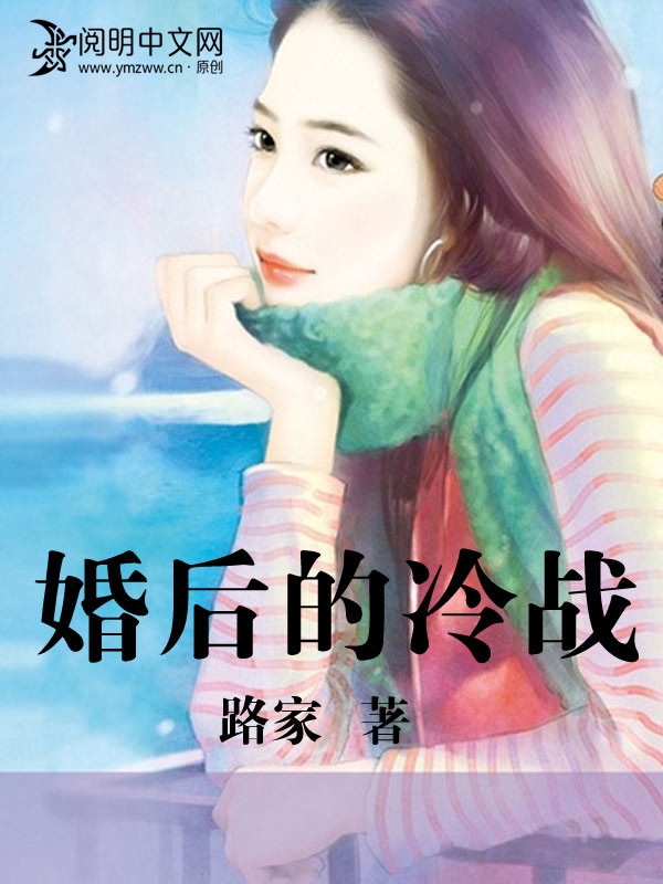 《婚後冷戰》