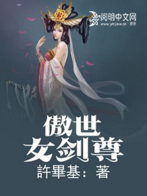 傲世女劍尊