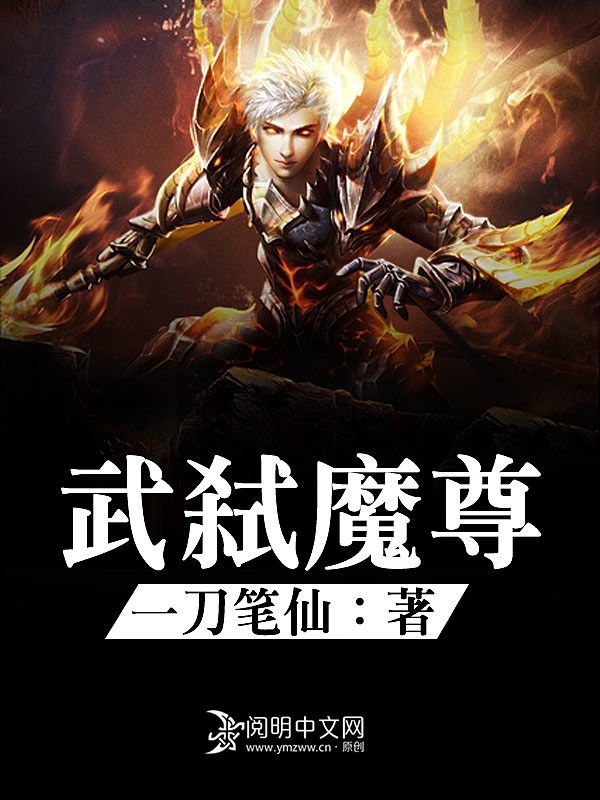 1穿越武皇魔尊