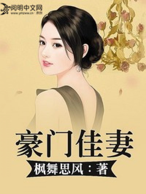 豪門佳妻在哪看小說