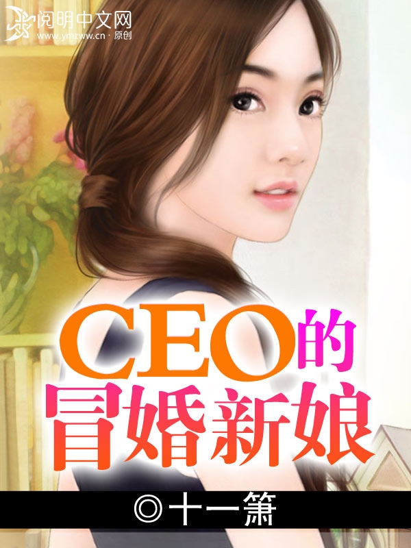 CEO的冒婚新娘