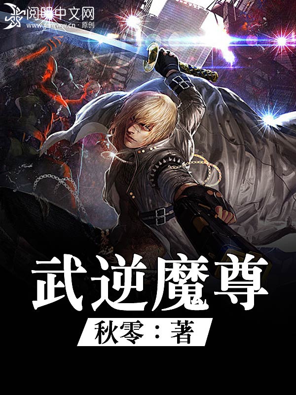 武逆魔尊