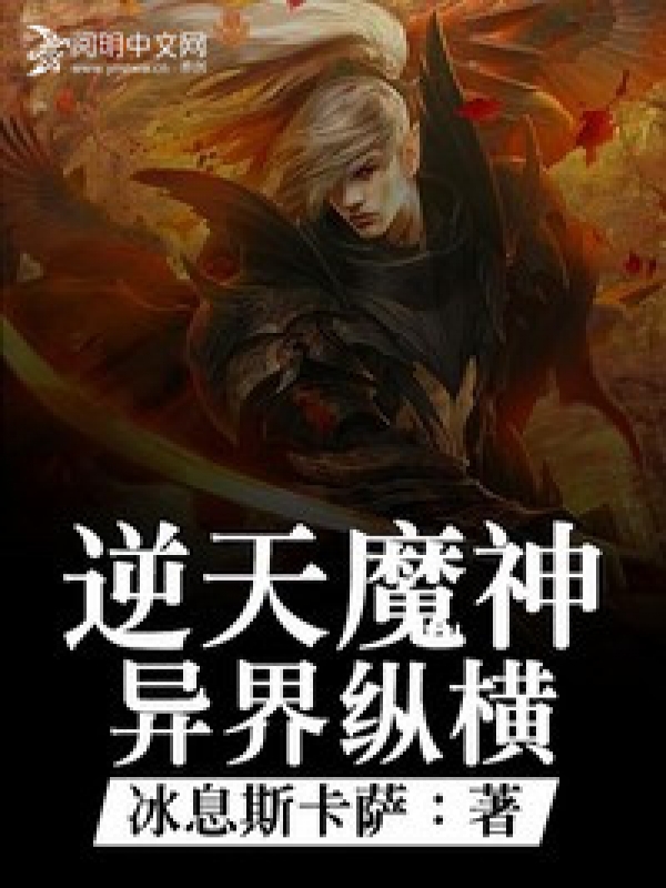 異界縱橫之逆天仙尊