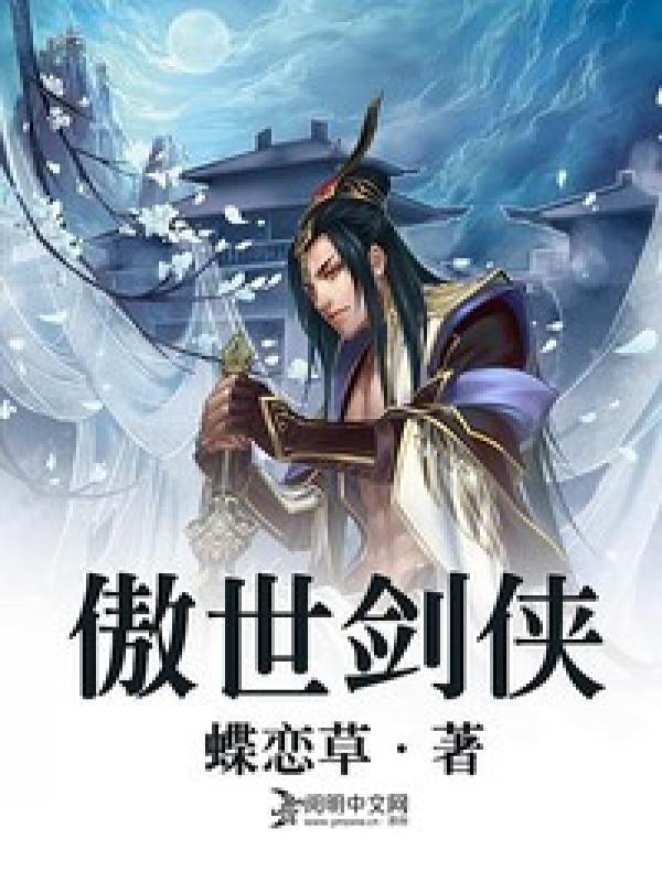 傲世劍客小說