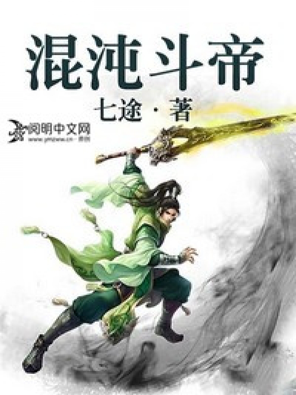 混沌帝尊 小說