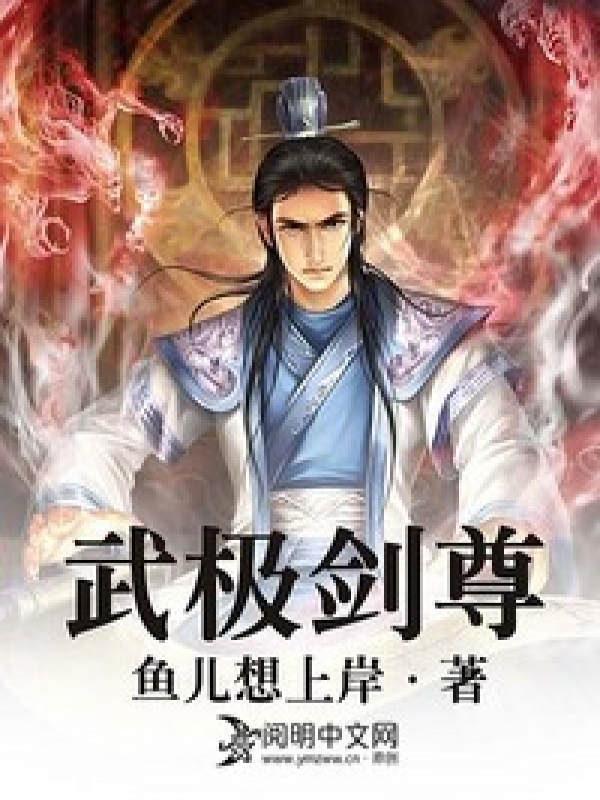 武極劍尊