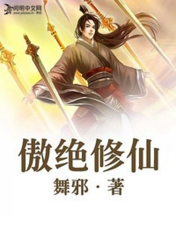 傲絕修神九宮魂小說