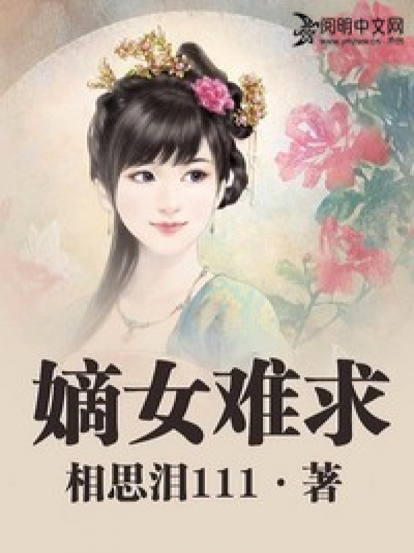 嫡女難為全文免費閱讀