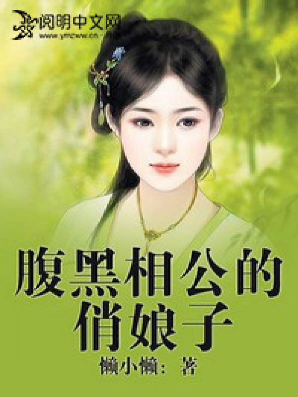 腹黑娘子神醫相公 小說