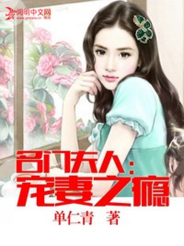 名門夫人:寵妻成癮 小說