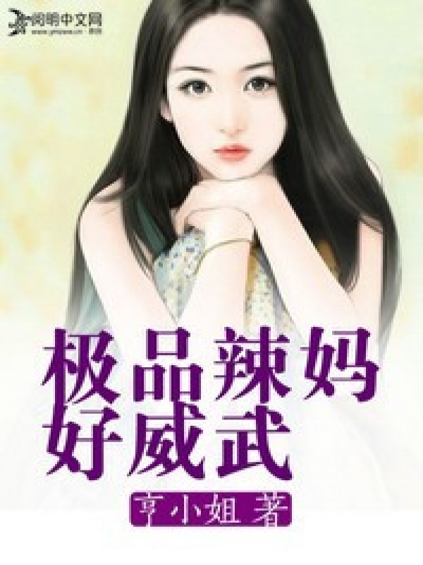 極品辣媽好威武小說倫敦