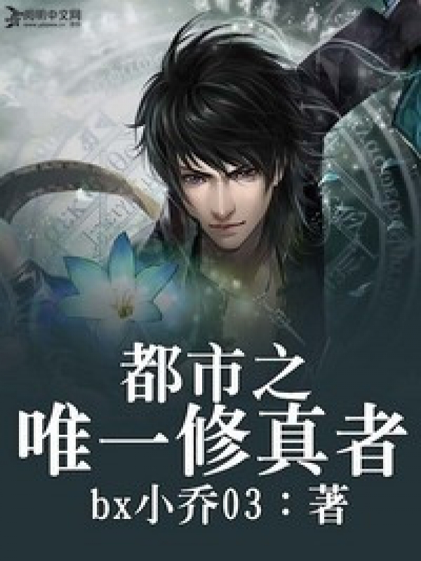 都市唯一修仙的小說