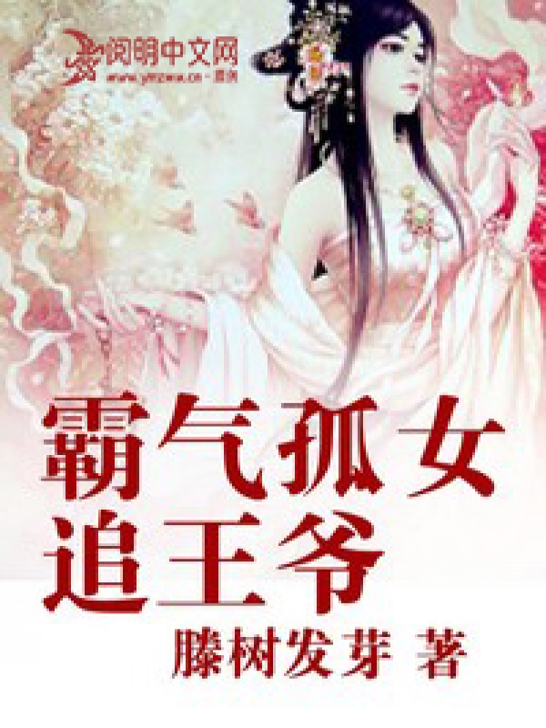 霸氣女王爺 小說