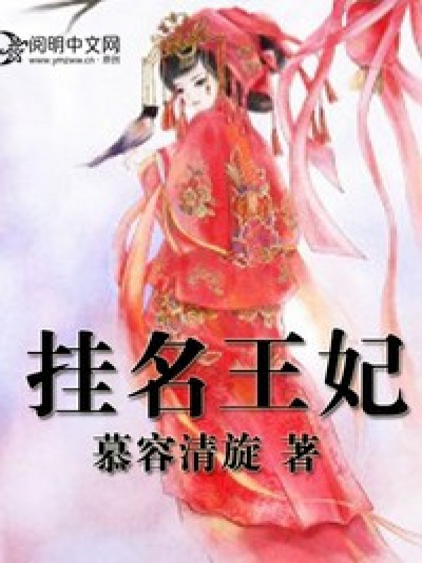 掛名王妃txt百度雲