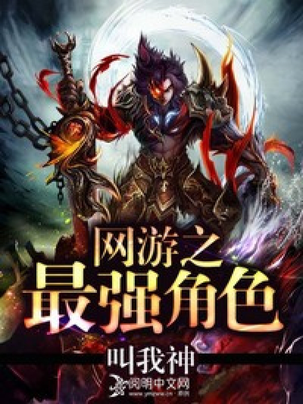 網遊之最強英雄 小說