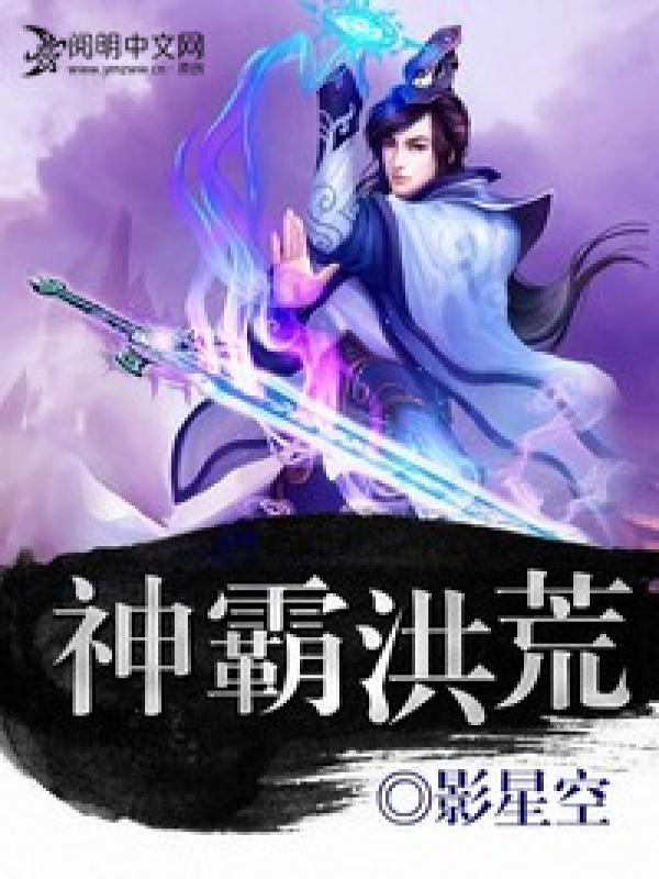 洪荒神魔小說