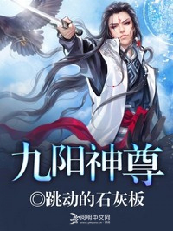 九陽神尊蘇方小說