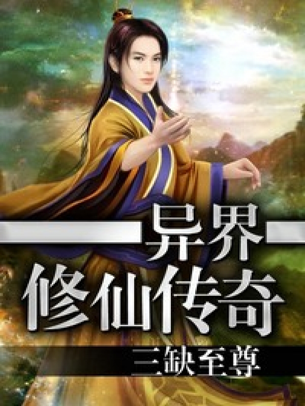 異界修仙傳遊戲