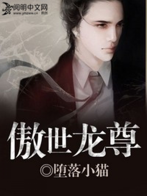 傲世龍尊 小說