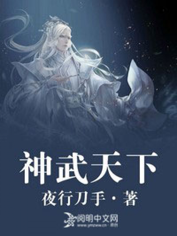 神武天下杜少甫全文