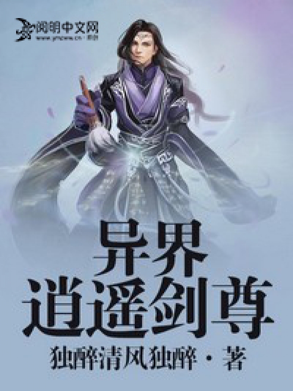 異界逍遙戰尊小說