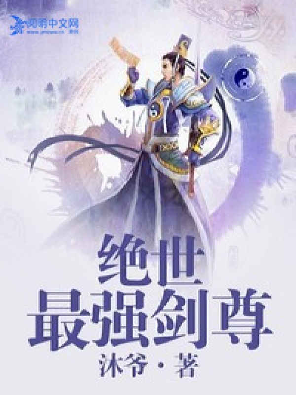 絕世最強至尊 小說