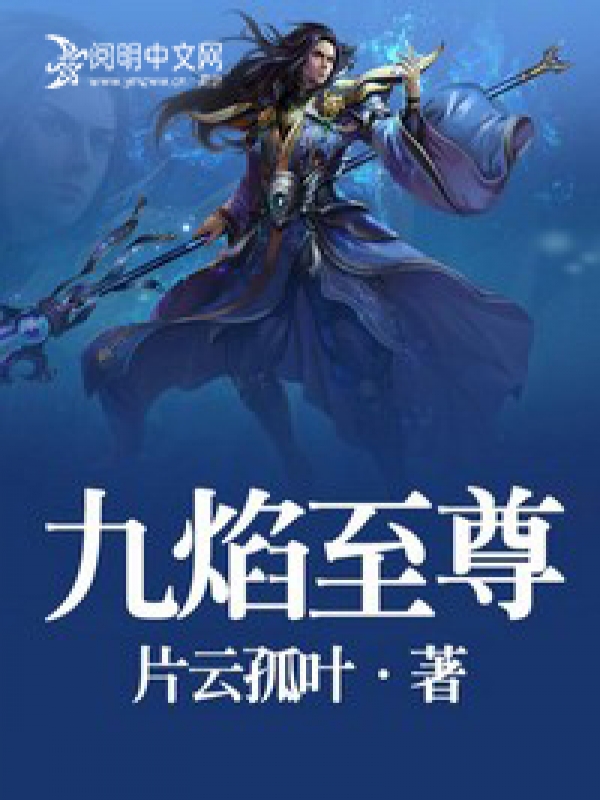 九焰至尊小說作者:愛吃白菜