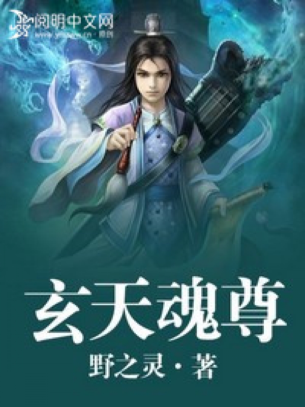 玄天魂尊葉玄幾個女主