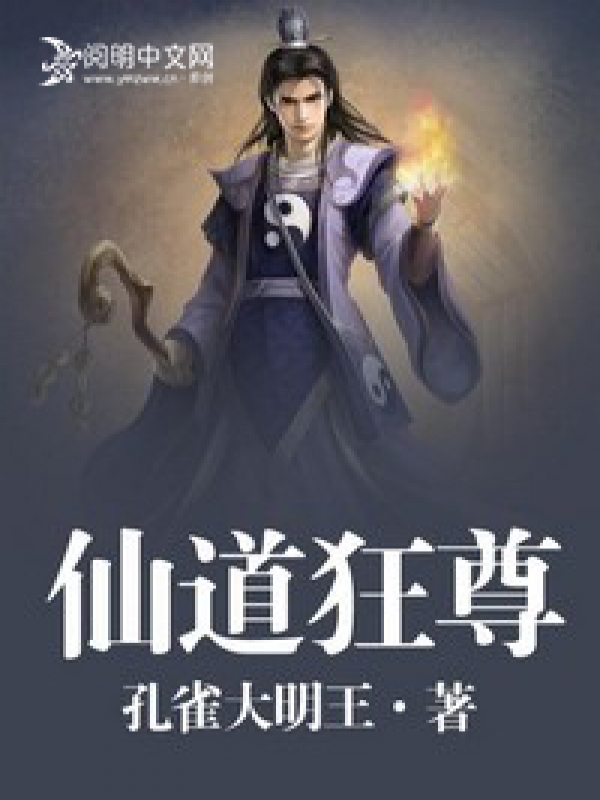 仙道狂尊