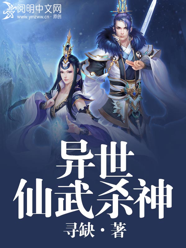 異世仙武殺神 小說