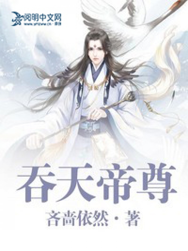 吞天帝尊女主角