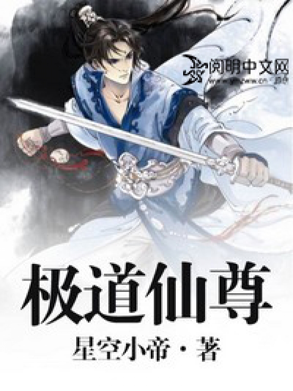 極道仙尊小說完整版