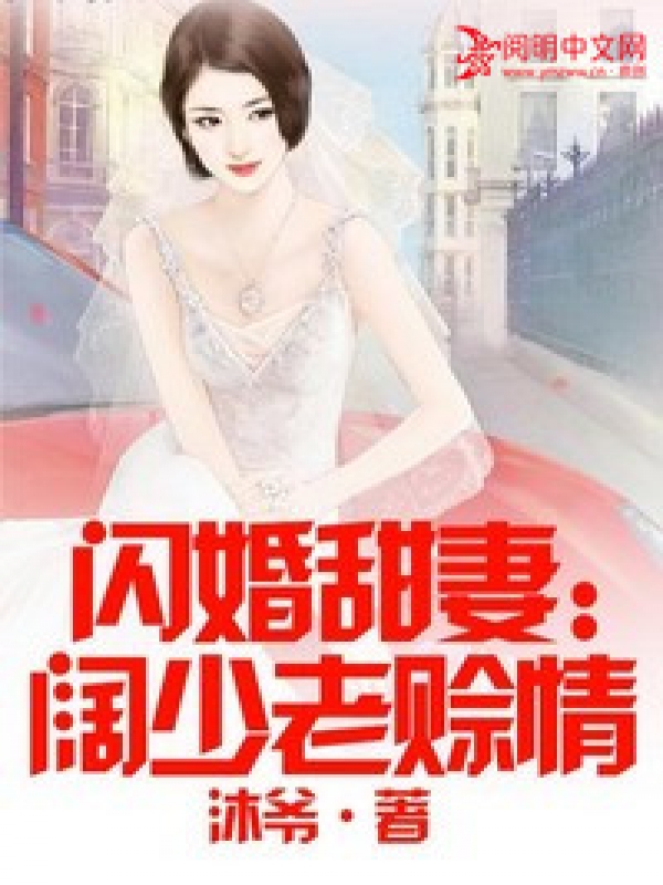 閃婚甜妻超暖萌 小說