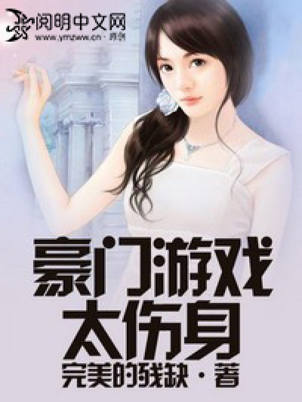 豪門遊戲小說