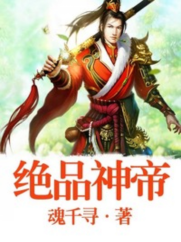 絕品神帝陸羽薑初然小說