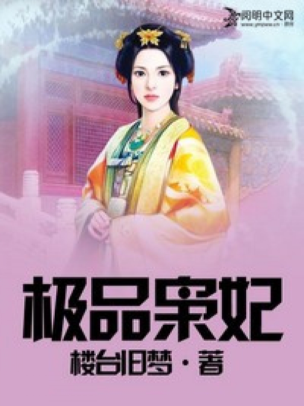 極品萌妃 小說