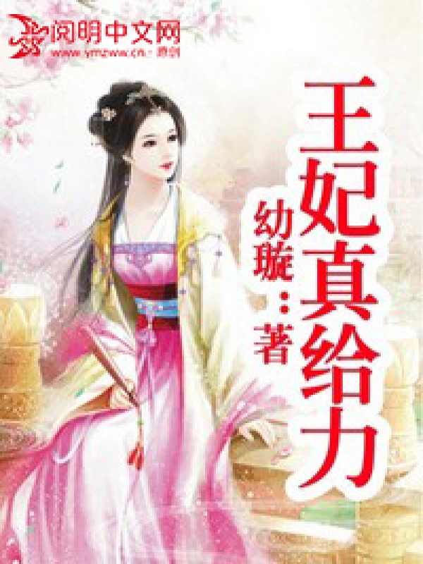 王妃真給力遊戲