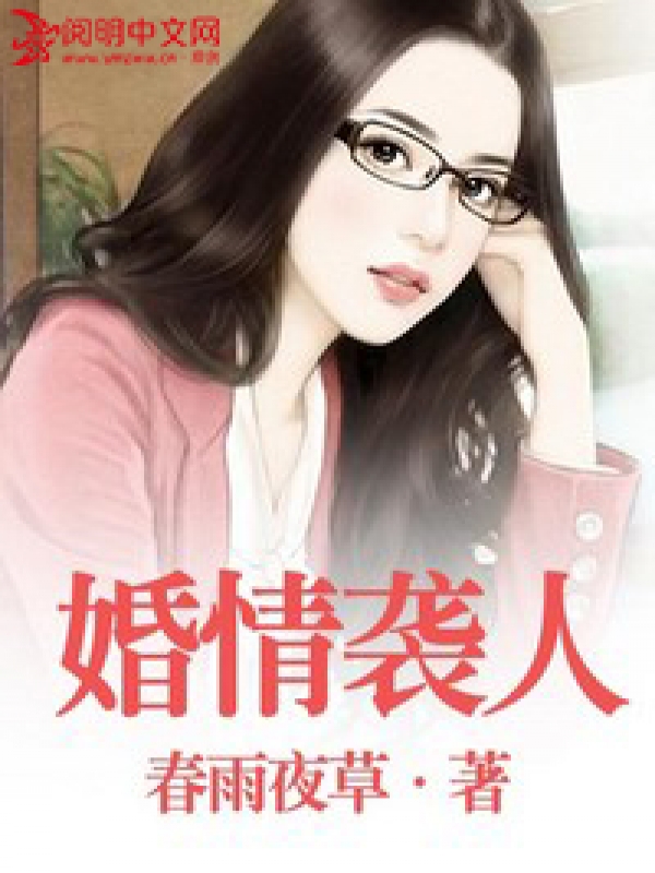 婚情襲人書籍