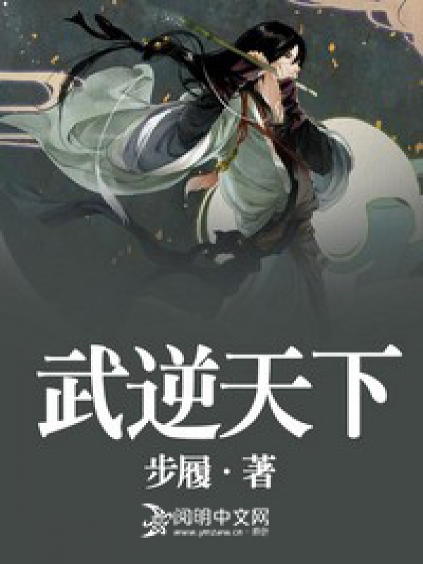 武逆天下 小說