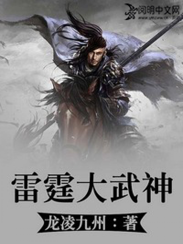 雷霆大武神