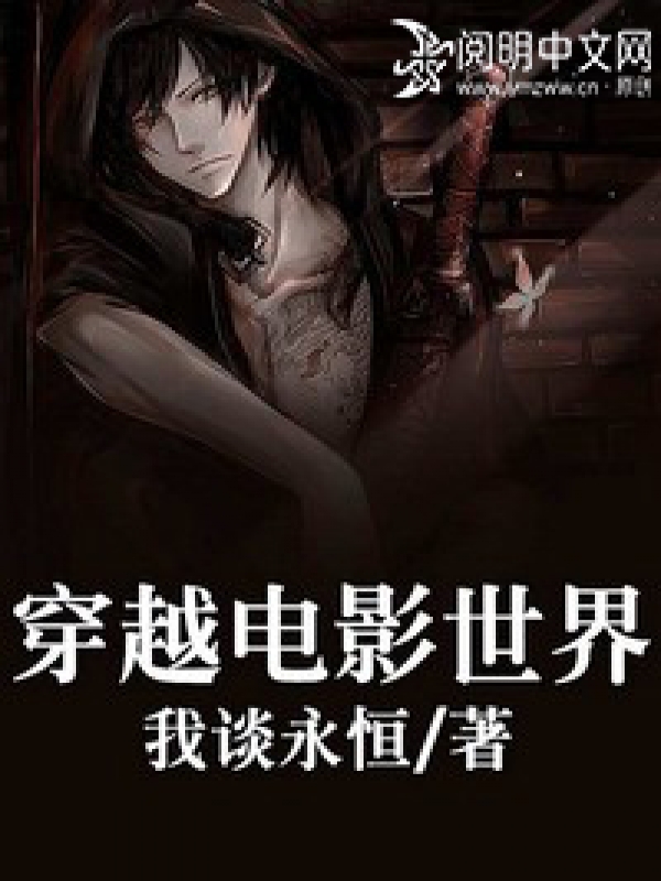 電影世界穿越類小說