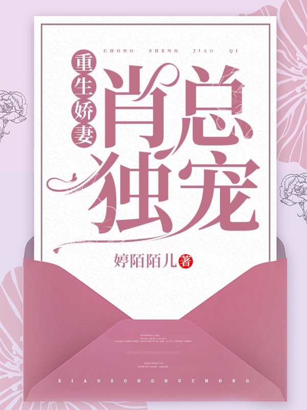 重生嬌妻:肖總獨寵我小說