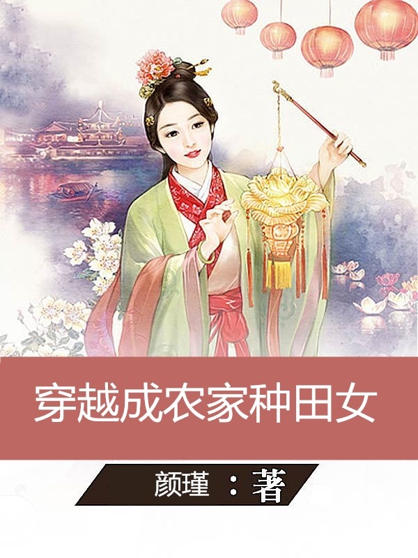 穿越成農家種田女秋顏小說