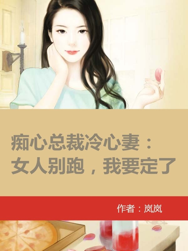 癡心總裁冷心妻：女人彆跑，我要定了