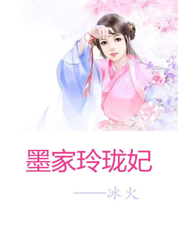 女主叫墨玲瓏的小說