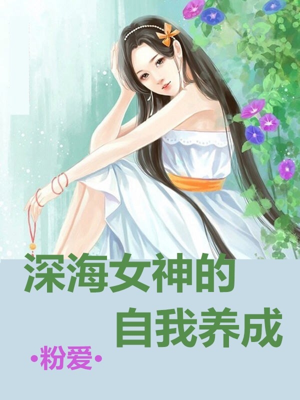 深海女神的自我養成小說