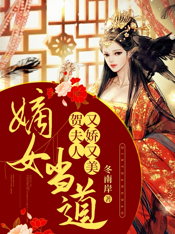 嫡女當道：賀夫人又嬌又美