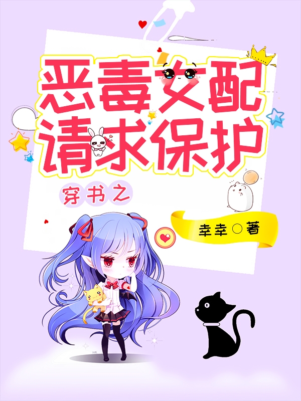 穿書之惡毒女配自救手冊