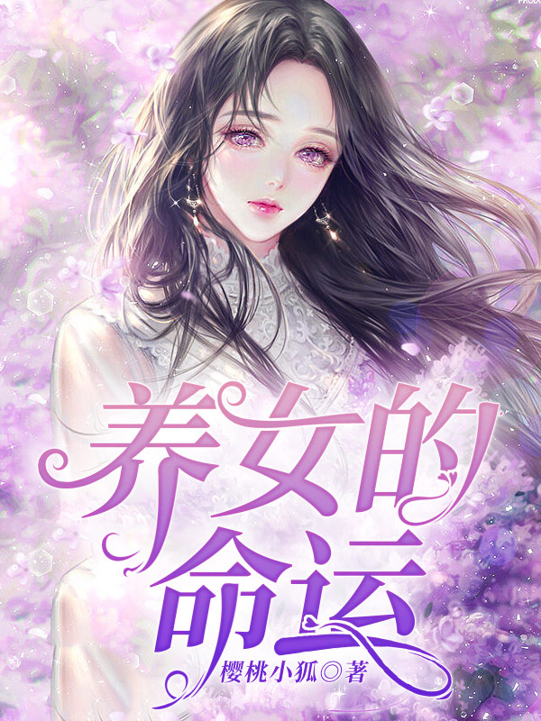 養女的命運 小說